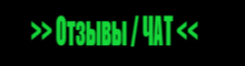 Отзывы клиентов и чат